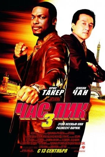 Смотреть Час Пик 3 (2007) онлайн в хорошем качестве, бесплатно на русском языке
